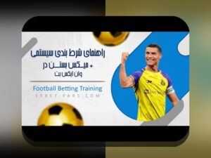 همه چیز درباره وان ایکیس بت برای سایت شرط بندی: راهنمای کامل و جامع