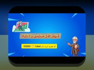 همه چیز درباره وان ایکس/بت؛ چرا سایت شرط بندی وان ایکس/بت برای کاربران ایرانی اهمیت دارد؟
