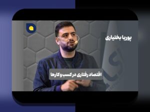 اقتصاد رفتاری تصمیمات غیرمنطقی: راهنمای عملی برای فهم علل تصمیم‌گیری‌های روزمره و مدیریت آنها در زندگی ایرانی
