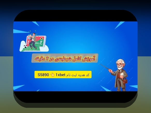 همه چیز درباره وان ایکس/بت؛ چرا سایت شرط بندی وان ایکس/بت برای کاربران ایرانی اهمیت دارد؟