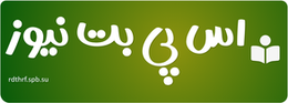 اس پی بت نیوز